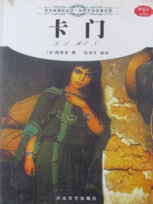 cover image of 卡门（Carmen）